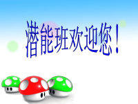 潜能班家长会PPT.ppt