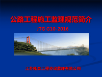 JTGG102016公路工程施工监理规范文件稿.ppt