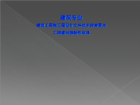 建筑工程施工图设计文件技术审查要点ppt课件.ppt