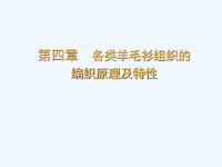 各类羊毛衫组织的编织原理及特性（PPT103页).ppt