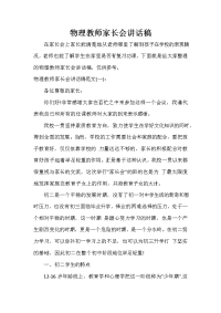 家长会演讲稿 物理教师家长会讲话稿.doc