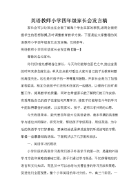 家长会演讲稿 英语教师小学四年级家长会发言稿.doc