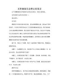 家长会演讲稿 五年级家长会班主任发言.doc