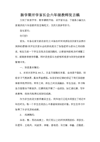 家长会演讲稿 新学期开学家长会六年级教师发言稿.doc