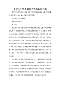 家长会演讲稿 小学五年级5篇优秀的家长发言稿.doc