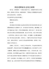 家长会演讲稿 科任老师家长会发言材料.doc