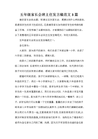 家长会演讲稿 五年级家长会班主任发言稿范文3篇.doc