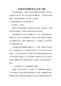 家长会演讲稿 二年级英语教师家长会发言稿.doc