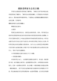 家长会演讲稿 最新老师家长会发言稿.doc