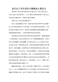 家长会演讲稿 家长会上学生的发言稿精选5篇范文.doc