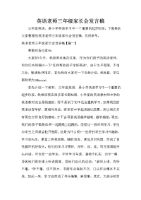 家长会演讲稿 英语老师三年级家长会发言稿.doc