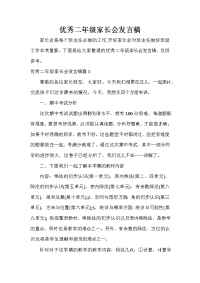 家长会演讲稿 优秀二年级家长会发言稿.doc