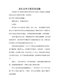 家长会演讲稿 家长会学习委员讲话稿.doc