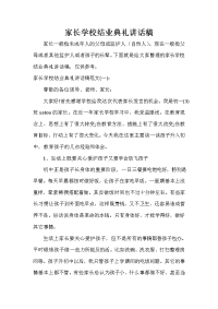 家长会演讲稿 家长学校结业典礼讲话稿.doc