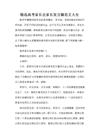 家长会演讲稿 精选高考家长会家长发言稿范文大全.doc