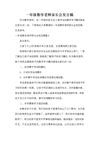 家长会演讲稿 一年级数学老师家长会发言稿.doc