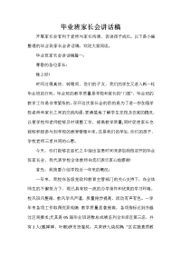 家长会演讲稿 毕业班家长会讲话稿.doc