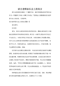 家长会演讲稿 语文老师家长会上的发言.doc