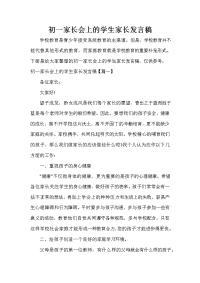 家长会演讲稿 初一家长会上的学生家长发言稿.doc