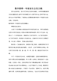 家长会演讲稿 数学教师一年级家长会发言稿.doc