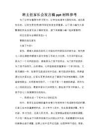 家长会演讲稿 班主任家长会发言稿ppt材料参考.doc