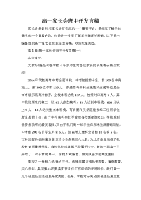 家长会演讲稿 高一家长会班主任发言稿.doc