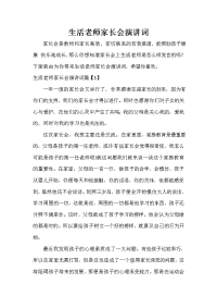 教师演讲稿 生活老师家长会演讲词.doc