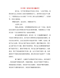 2019初二家长会发言稿范文.doc