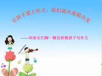 三年级作文指导家长会发言稿课件ppt课件.ppt