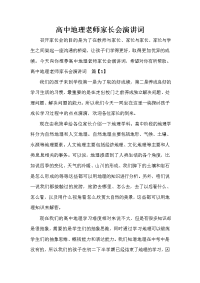 教师演讲稿 高中地理老师家长会演讲词.doc