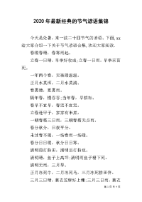 2020年最新经典的节气谚语集锦.docx