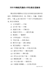 2020年精炼风趣的小学生歇后语集锦.docx