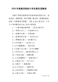 2020年寓意深刻的小学生歇后语集锦.docx