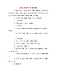 角色扮演游戏中班游戏教案.doc