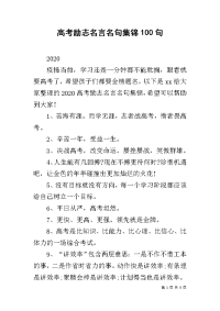 高考励志名言名句集锦100句.docx