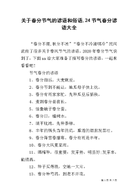 关于春分节气的谚语和俗语,24节气春分谚语大全.docx