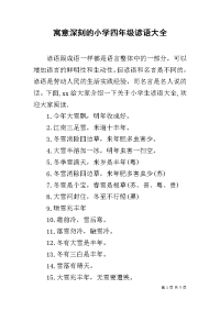 寓意深刻的小学四年级谚语大全.docx