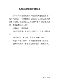毛线花边编织步骤分享.docx