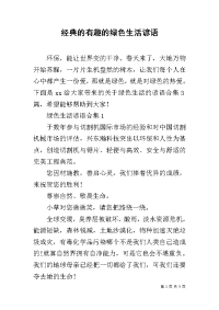 经典的有趣的绿色生活谚语.docx