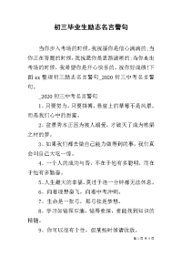 初三毕业生励志名言警句.docx