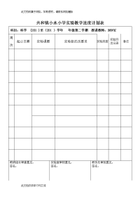 共和镇小水小学实验教学进度计划表.doc