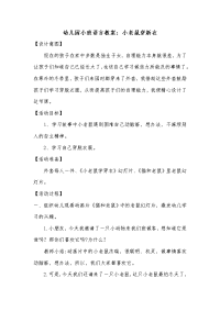 幼儿园小班语言教案小老鼠穿新衣.doc