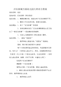 沣东新城万福幼儿园大班语言教案.doc