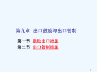 鼓励出口措施与出口管制措施.ppt