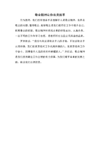 敬业精神让你出类拔萃.doc
