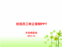 校招员工转正答辩PPT.ppt