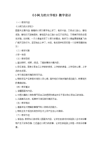《小阿力的大学校》教学设计.doc