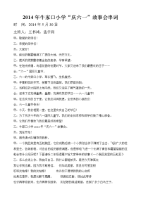 2014年牛家口小学庆六一故事会串词.doc