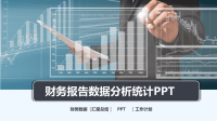 财务数据分析业绩报告会计工作总结汇报PPT模板.ppt