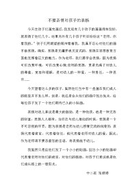 教育随笔不要吝惜对孩子的表扬.docx